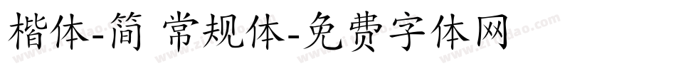 楷体-简 常规体字体转换